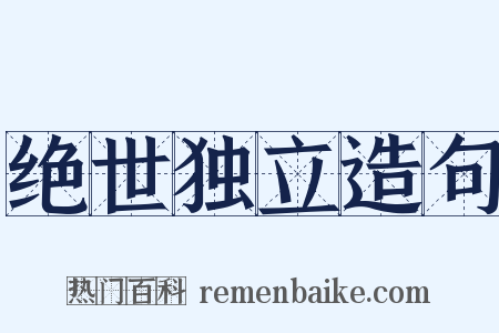 绝世独立造句是什么意思的图片